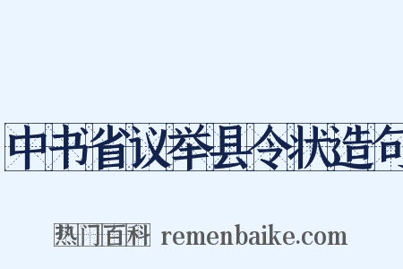 中书省议举县令状造句是什么意思的图片
